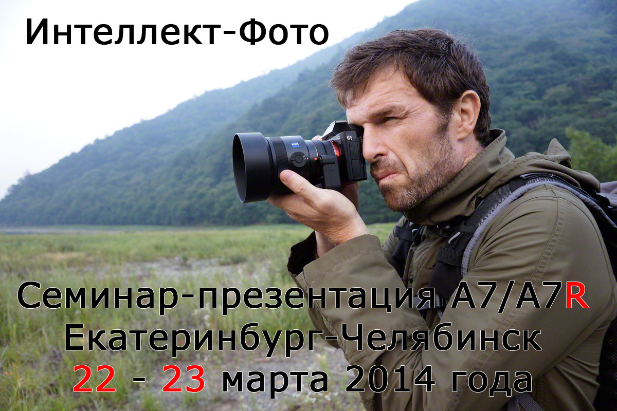 http://www.intel-foto.ru/content/publication/2014/2014-03/sony/a7-seminar.jpg