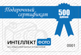 Подарочный сертификат 500 рублей