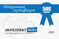 Подарочный сертификат 500 рублей