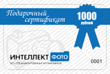 Подарочный сертификат 1000 рублей