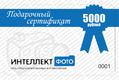 Подарочный сертификат 5000 рублей