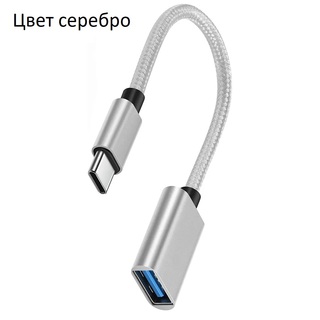 Адаптер OTG с PD Type-C-A Silver (новый)