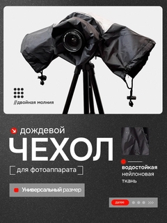 Дождевая накидка чехол для фотоаппарата с рукавами - SP