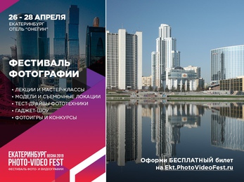 Фестиваль Екатеринбург PhotoVideoFest
