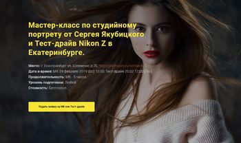 Мастер-класс по студийному портрету и Тест-драйв Nikon Z