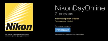 Nikon Day Online - 2 апреля