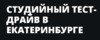 ТЕСТ-ДРАЙВ ФОТОТЕХНИКИ FUJIFILM В ЕКАТЕРИНБУРГЕ!
