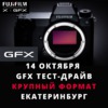 ИНДИВИДУАЛЬНЫЙ ТЕСТ-ДРАЙВ GFX В ЕКАТЕРИНБУРГЕ!