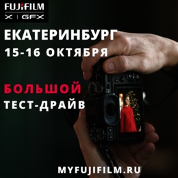 CТУДИЙНЫЙ ТЕСТ-ДРАЙВ FUJIFILM В ЕКАТЕРИНБУРГ!