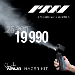 Специальная цена на портативный дымогенератор PMI SmokeNINJA PRO Hazer Kit