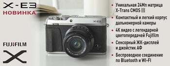 Поделитесь своей историей вместе с FUJIFILM X-E3