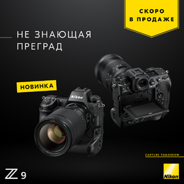 NIKON ПРЕДСТАВЛЯЕТ ФЛАГМАНСКУЮ ФОТОКАМЕРУ Z9